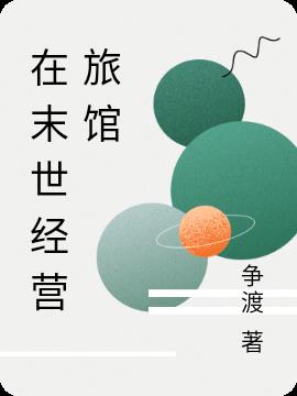 在末世经营旅馆