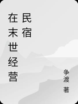 在末世经营民宿
