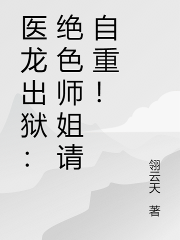 医龙出狱:绝色师姐请自重!