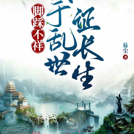 脚踩不祥,我于乱世证长生