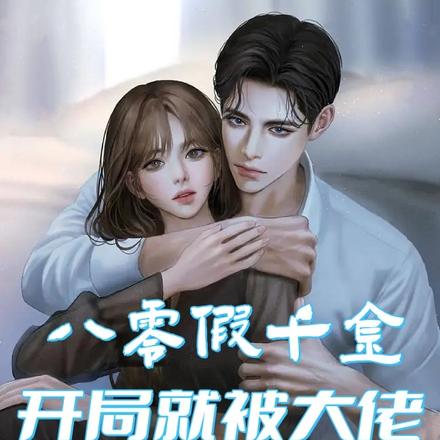 八零假千金，开局就被大佬赖上了