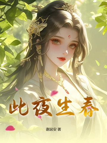 此夜生春