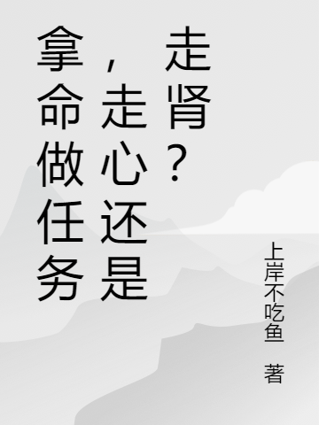 拿命做任务,走心还是走肾?